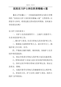 医院实习护士岗位职责精编4篇