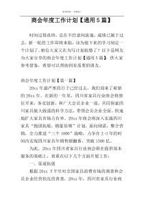 商会年度工作计划【通用5篇】