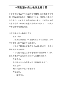 中班防溺水安全教案主题5篇