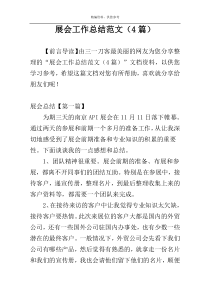 展会工作总结范文（4篇）