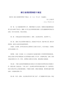 浙江省消防管理若干规定