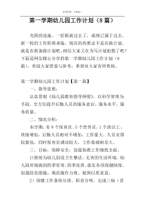 第一学期幼儿园工作计划（8篇）