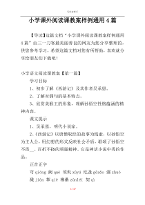 小学课外阅读课教案样例通用4篇