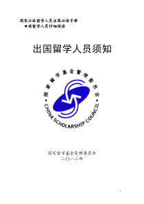 《国家留学基金管理委员会出国留学人员须知》XXXX年版