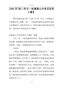 [600字]初二作文一丝惬意心中来【实用4篇】