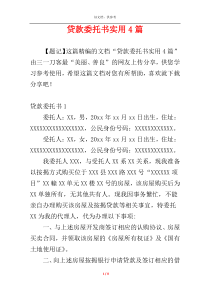 贷款委托书实用4篇