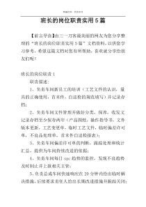 班长的岗位职责实用5篇
