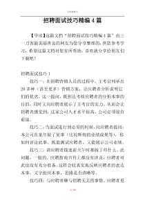 招聘面试技巧精编4篇