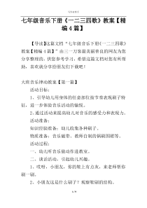 七年级音乐下册《一二三四歌》教案【精编4篇】
