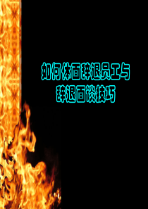 《如何体面辞退员工》