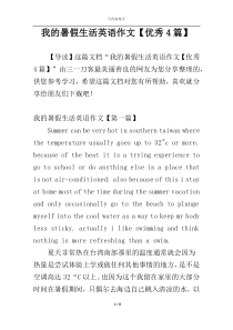 我的暑假生活英语作文【优秀4篇】