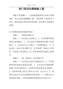 部门面试问题精编2篇