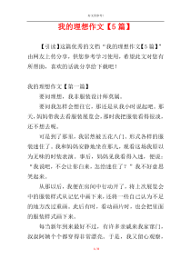 我的理想作文【5篇】
