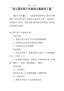 幼儿园中班户外游戏方案参考5篇