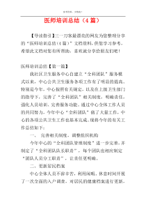 医师培训总结（4篇）