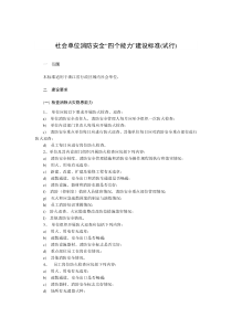 浙江社会单位消防安全“四个能力”