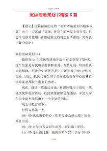 旅游活动策划书精编5篇