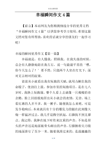幸福瞬间作文4篇