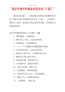 保护环境节约粮食的宣传语（4篇）