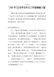 [300字]五官争功作文三年级精编4篇