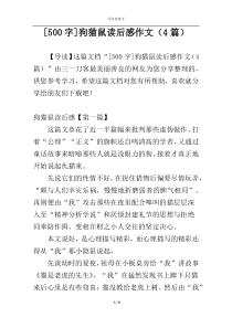 [500字]狗猫鼠读后感作文（4篇）