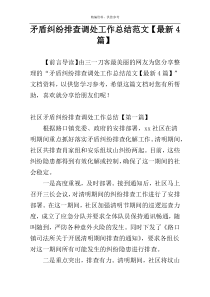 矛盾纠纷排查调处工作总结范文【最新4篇】