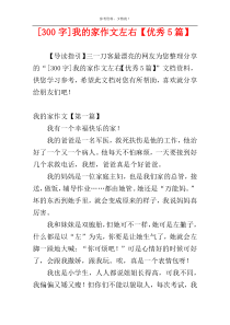 [300字]我的家作文左右【优秀5篇】
