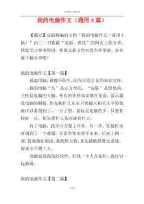 我的电脑作文（通用4篇）