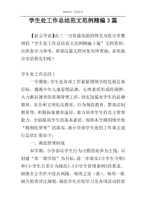 学生处工作总结范文范例精编3篇