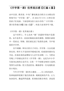 《开学第一课》优秀观后感【汇编4篇】