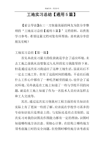 工地实习总结【通用5篇】