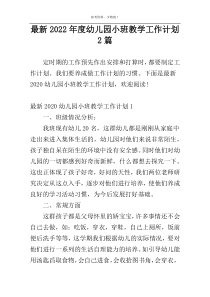 最新2022年度幼儿园小班教学工作计划2篇