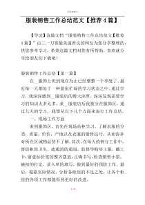 服装销售工作总结范文【推荐4篇】