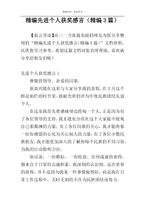 精编先进个人获奖感言（精编3篇）