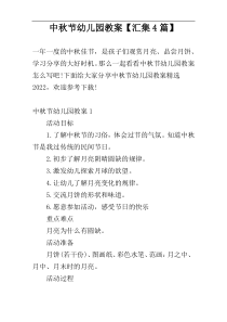 中秋节幼儿园教案【汇集4篇】