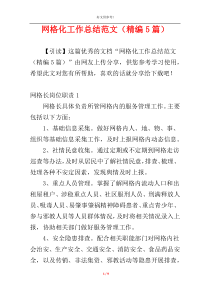 网格化工作总结范文（精编5篇）