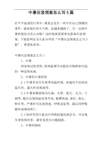 中暑应急预案怎么写5篇