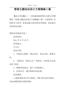 春游主题活动设计方案精编3篇