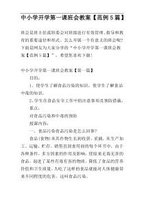 中小学开学第一课班会教案【范例5篇】