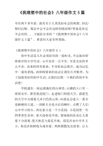 《我理想中的社会》八年级作文5篇