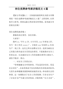 岗位竞聘参考演讲稿范文4篇