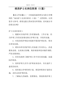 病房护士长岗位职责（5篇）