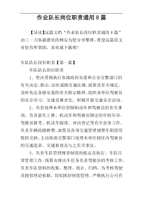 作业队长岗位职责通用8篇