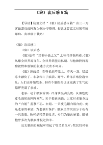 《狼》读后感5篇