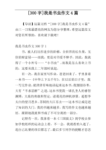 [300字]我是书虫作文4篇