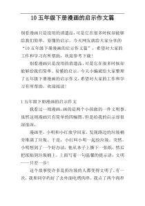 10五年级下册漫画的启示作文篇