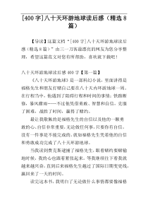 [400字]八十天环游地球读后感（精选8篇）