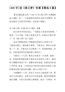 [400字]读《狼王梦》有感【精选8篇】