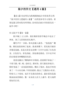 除夕的作文【通用4篇】