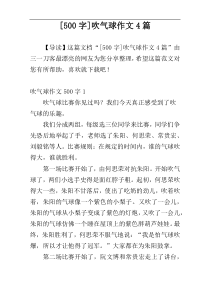[500字]吹气球作文4篇